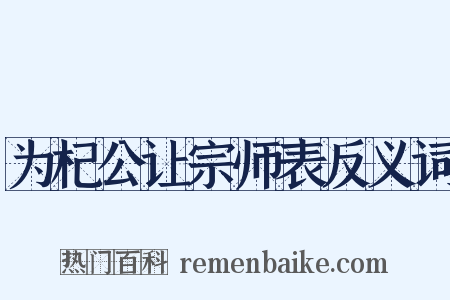 为杞公让宗师表反义词是什么意思的图片